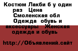 Костюм Лакби б/у один раз › Цена ­ 3 000 - Смоленская обл. Одежда, обувь и аксессуары » Женская одежда и обувь   